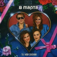 8 Марта - Ты мой сладкий (1992) MP3