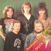 Любовь Привина и гр. Nota Bene - Магнитоальбом (1990) MP3