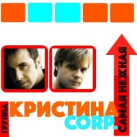 Кристина Corp - Самая нежная (2002) MP3