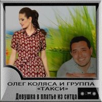 Олег Коляса и гр. Такси - Девушка в платье из ситца (1996) MP3