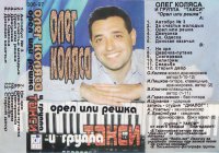 Олег Коляса и гр. Такси - Орёл или решка (1997) MP3
