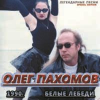 Олег Пахомов - Белые лебеди (1990) MP3