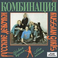 Комбинация - Русские девочки (1989) MP3