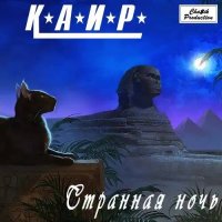 Каир - Странная ночь (1992) MP3