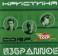 Кристина Corp - Избранное (2002) MP3