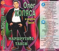 Олег Коляса и гр. Такси - Маршрутное такси (1998) MP3