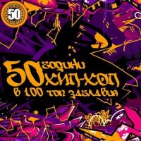 VA - 50 години хип-хоп в 100 топ заглавия (2023) MP3