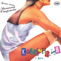 Комбинация - Лучшие Песни Виталия Окорокова (1992) MP3