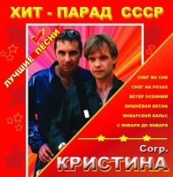 Кристина Corp - Хит-Парад СССР (2005) MP3