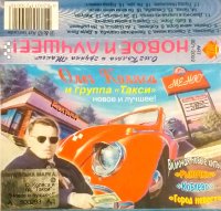 Олег Коляса и гр. Такси - Новое и лучшее (2002) MP3