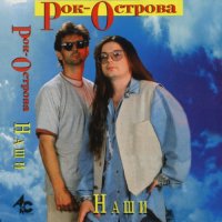 Рок-Острова - Наши (1991) MP3
