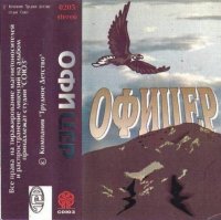 Офицер - Русская гвардия (1994) MP3