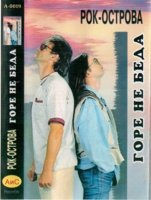 Рок-Острова - Горе не беда (1992) MP3