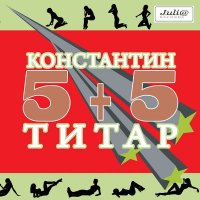 Константин Титар - 5 + 5 (1987) MP3