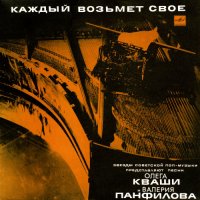 Олег Кваша и Валерий Панфилов - Каждый возьмет своё (1989) MP3