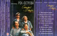 Рок-Острова - Солнечный ветер (1994) MP3