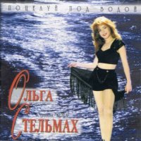 Ольга Стельмах и гр. Кора - Поцелуй под водой (1995) MP3