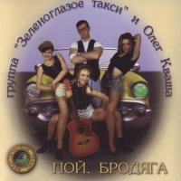 Олег Кваша и гр. Зеленоглазое такси - Пой, бродяга (1995) MP3