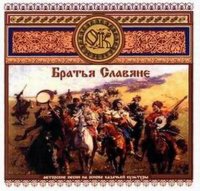 Олег Кацура - Братья славяне (1995) MP3