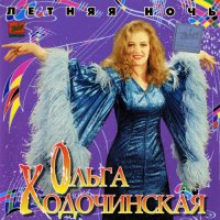 Ольга Ходочинская - Летняя ночь (1995) MP3