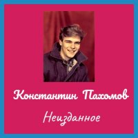 Константин Пахомов - Неизданное (2023) MP3