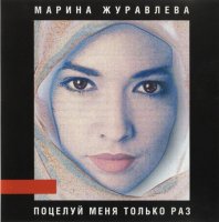 Марина Журавлёва - Поцелуй меня только раз (1989) MP3