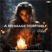 VA - A Message to Myself [Relax] (2023) MP3