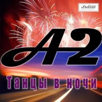 Поп-группа А-2 - Танцы в ночи (1989) MP3