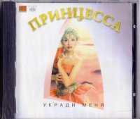 Принцесса - Укради Меня (1997) MP3