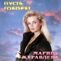 Марина Журавлёва - Пусть говорят (1994) MP3