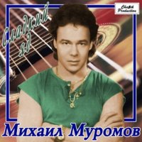 Михаил Муромов - Сладкий яд (1990) MP3