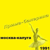 Прима-балерина - Москва-Калуга (1991) MP3