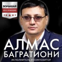 Алмас Багратиони - Большая коллекция (2023) MP3