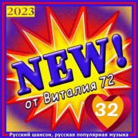 Cборник - New [32] (2023) MP3 от Виталия 72