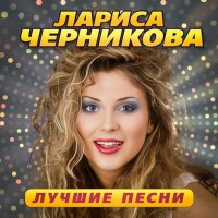 Лариса Черникова - Лучшие песни [Remastered] (2017/2023) MP3