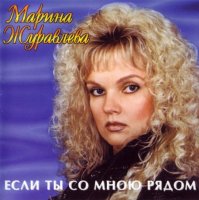 Марина Журавлёва - Если ты со мною рядом (1998) MP3