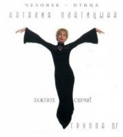 Наталия Платицына и гр. 07 - Зажгите свечи! (1995) MP3