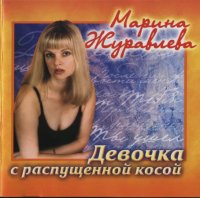 Марина Журавлёва - Девочка с распущенной косой (2001) MP3