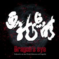 Dragon's Eye - Garyotensei (2023) MP3