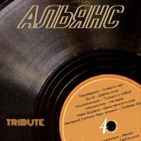 VA - Альянс Tribute (2022) MP3