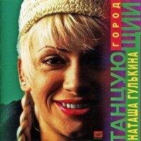 Наталия Гулькина - Танцующий город (1996) MP3