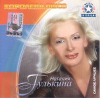 Наталия Гулькина - Королева Диско. Самое лучшее (2004) MP3