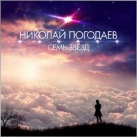 Николай Погодаев - Семь звёзд (1993) MP3