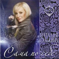 Наталия Гулькина - Сама по себе (2012) MP3