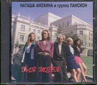 Наташа Анохина и гр.Пансион - Для тебя (1994) MP3