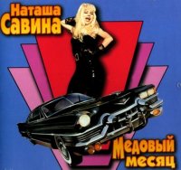 Наташа Савина - Медовый месяц (1995) MP3