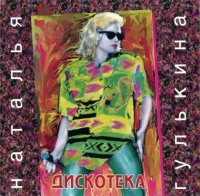 Наталия Гулькина и гр. Звёзды - Дискотека (1995) MP3