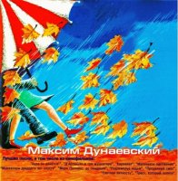 Максим Дунаевский - Лучшие песни (1996) MP3