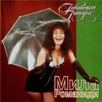 Мила Романиди - Гавайская гитара (1994) MP3