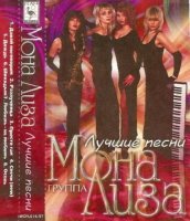 Мона Лиза - Лучшие песни (1997) MP3